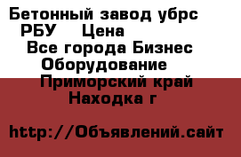 Бетонный завод убрс-10 (РБУ) › Цена ­ 1 320 000 - Все города Бизнес » Оборудование   . Приморский край,Находка г.